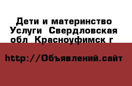 Дети и материнство Услуги. Свердловская обл.,Красноуфимск г.